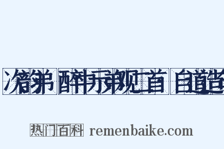 次韵弟茝醉中示弟观二首·自道造句是什么意思的图片